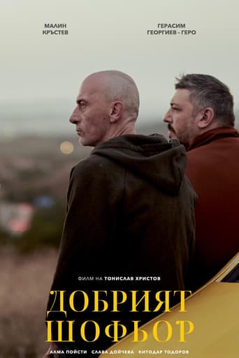 Добрият шофьор