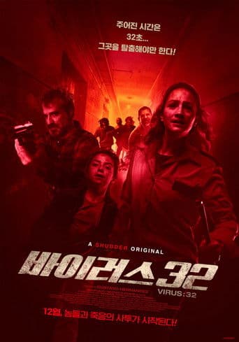 바이러스: 32