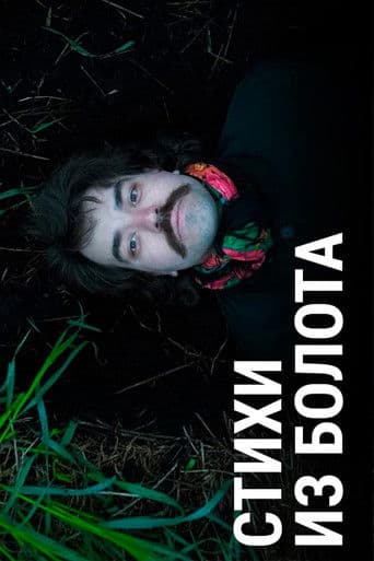 Стихи из болота