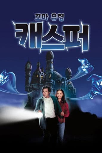 꼬마 유령 캐스퍼