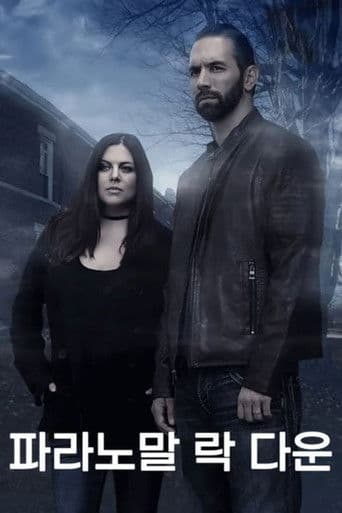 파라노말 락 다운