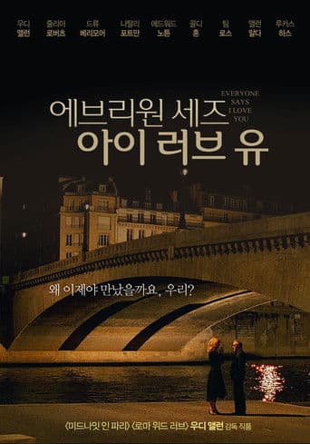 에브리원 세즈 아이 러브 유