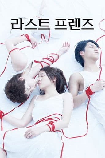 라스트 프렌즈