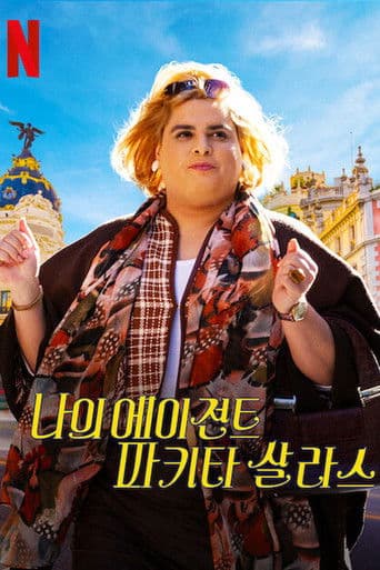 나의 에이전트 파키타 살라스