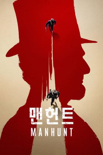 '맨헌트' - Manhunt