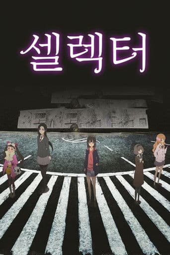 셀렉터: 디스트럭티드 위크로스