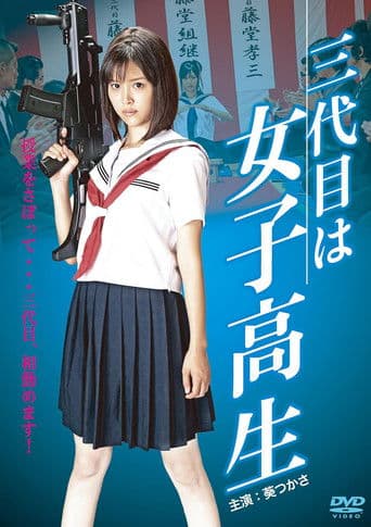 三代目は女子高生