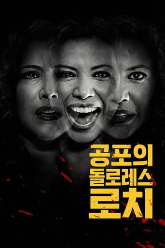 공포의 돌로레스 로치