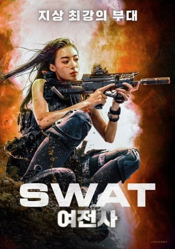 SWAT 여전사