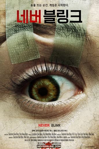 네버 블링크