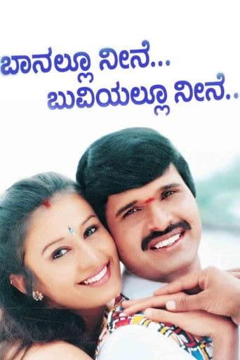 ಬಾನಲ್ಲು ನೀನೆ ಬುವಿಯಲ್ಲೂ ನೀನೆ
