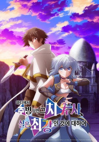 파티에서 추방당한 그 치유사, 실은 최강인 것에 대하여