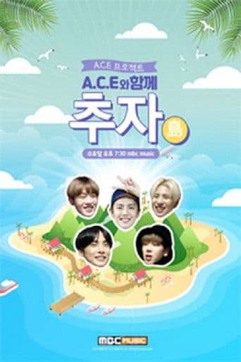 A.C.E 프로젝트 : A.C.E와 함께 추자島