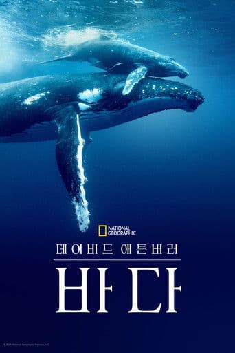 데이비드 애튼버러: 바다