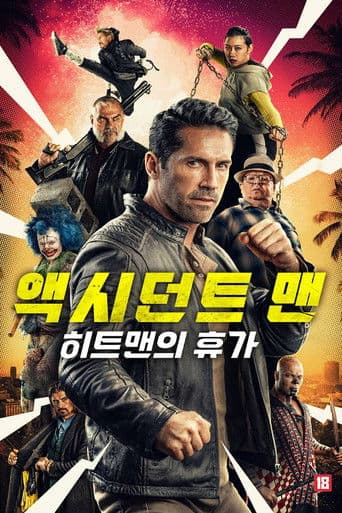 액시던트 맨: 히트맨의 휴가