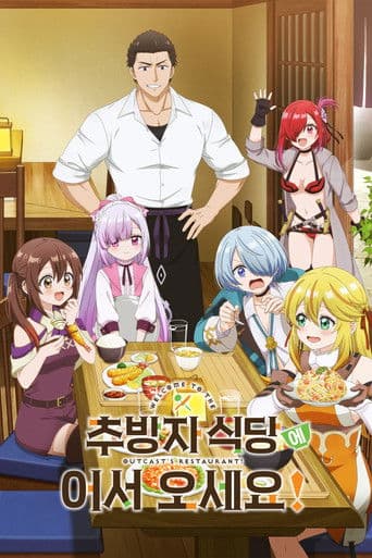 추방자 식당에 어서 오세요!
