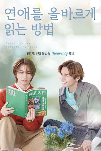 연애를 올바르게 읽는 방법