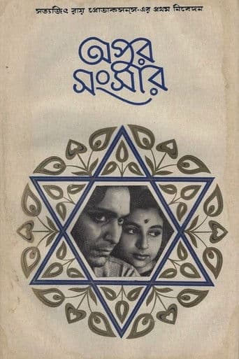 아푸 제3부: 아푸의 세계