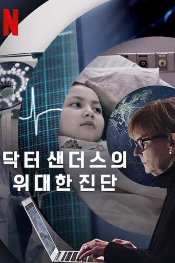 닥터 샌더스의 위대한 진단