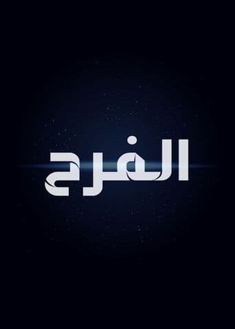 الفرح