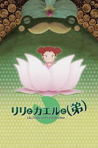 リリとカエルと(弟)