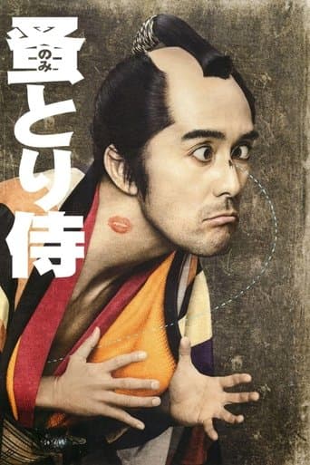 벼룩 잡는 사무라이