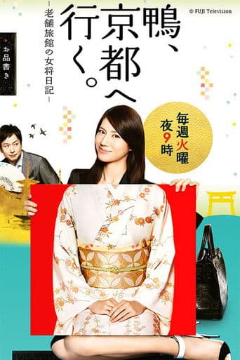 카모, 교토에 가다. ~ 노포여관의 여장일기 ~