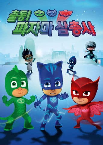 출동! 파자마 삼총사