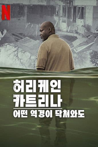 허리케인 카트리나: 어떤 역경이 닥쳐와도