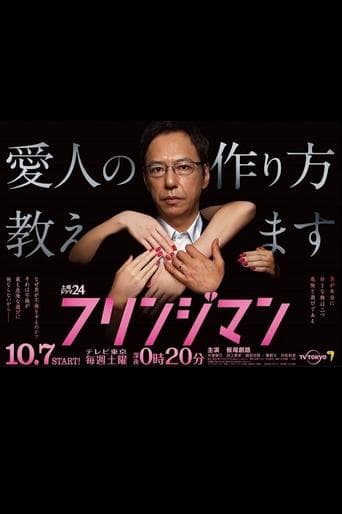 프린지 맨 ~애인 만드는 방법 알려드립니다~