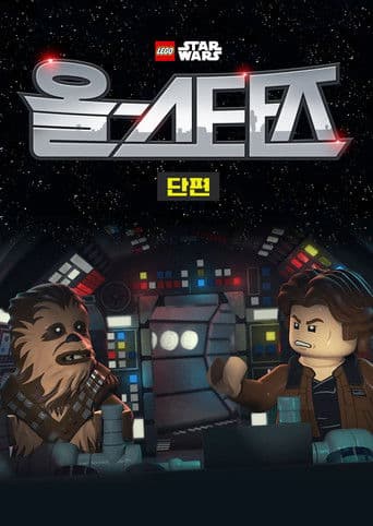 레고 스타워즈: 올스타즈