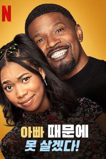 아빠 때문에 못 살겠다!