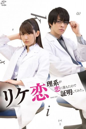 リケ恋～理系が恋に落ちたので証明してみた。～