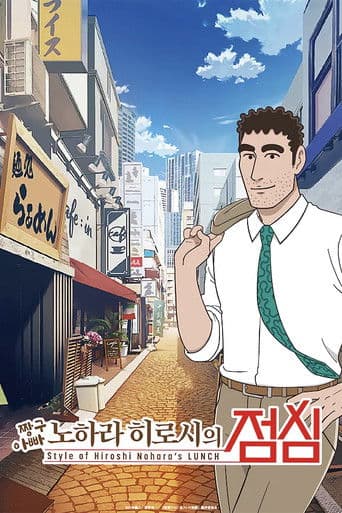 짱구아빠 노하라 히로시의 점심