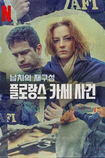 납치의 재구성: 플로랑스 카세 사건