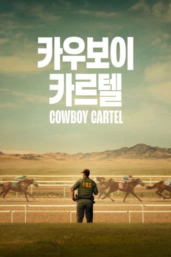 '카우보이 카르텔' - Cowboy Cartel