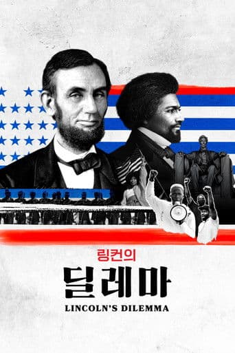'링컨의 딜레마' - Lincoln's Dilemma