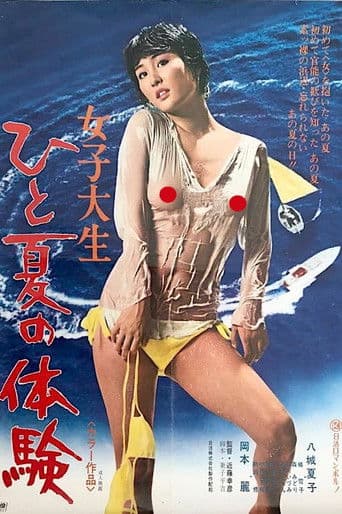 女子大生　ひと夏の体験