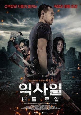 익사일 : 배틀 로얄