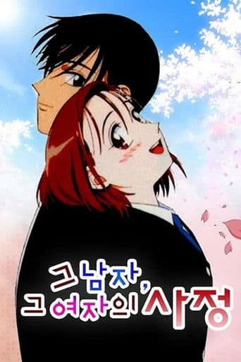 그 남자, 그 여자의 사정