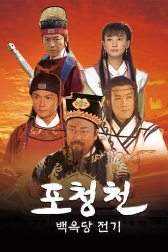 포청천 백옥당전기