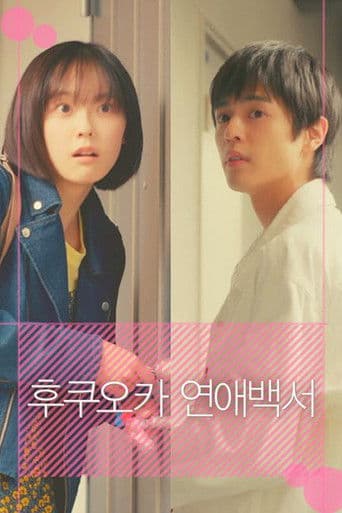 후쿠오카 연애백서