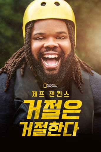 Never Say Never with Jeff Jenkins