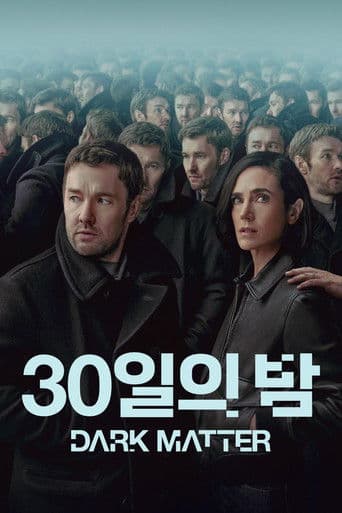 '30일의 밤' - Dark Matter