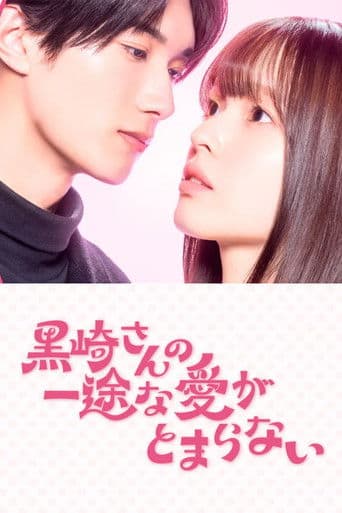 黒崎さんの一途な愛がとまらない