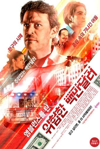 엠블런스를 탄 위험한 백만달러