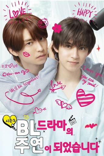 BL 드라마의 주연이 되었습니다