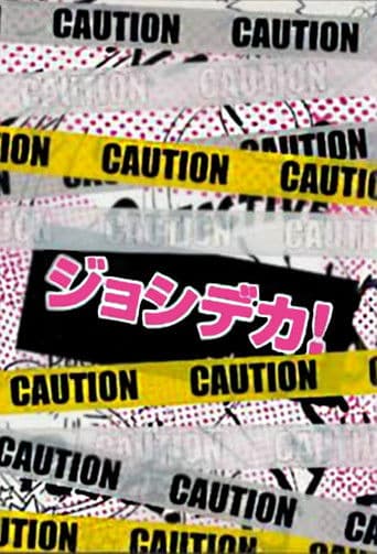 죠시데카! 여형사