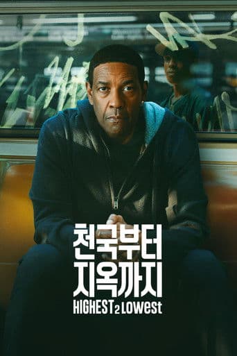 '천국부터 지옥까지' - Highest 2 Lowest