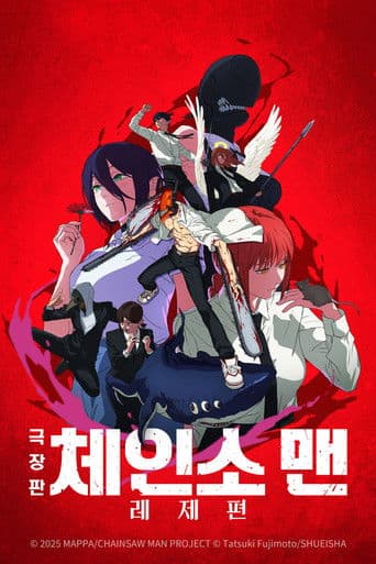 극장판 체인소 맨:  레제편